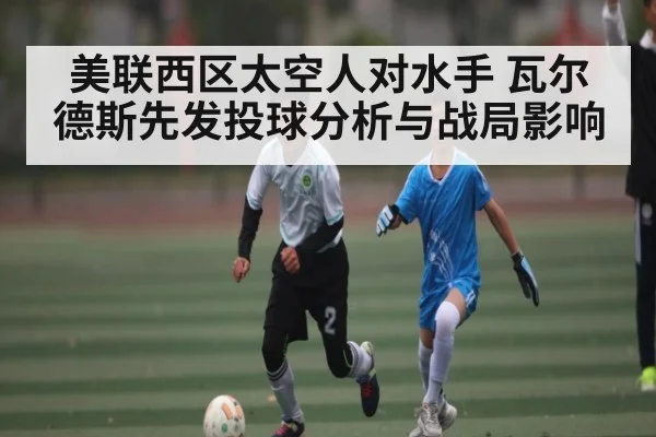 美联西区太空人对水手 瓦尔德斯先发投球分析与战局影响