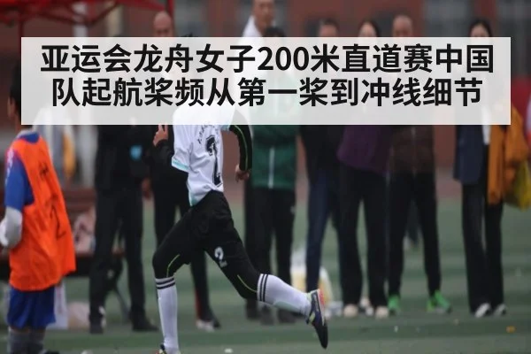 亚运会龙舟女子200米直道赛中国队起航桨频从第一桨到冲线细节